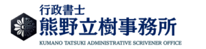 行政書士熊野立樹事務所の事務所ロゴ
