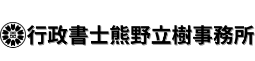 行政書士熊野立樹事務所