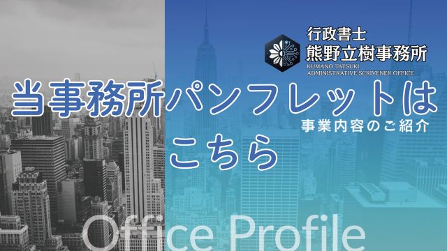 オフす害を見下ろしたセピア色の行政書士熊野立樹事務所のパンフレットの画像