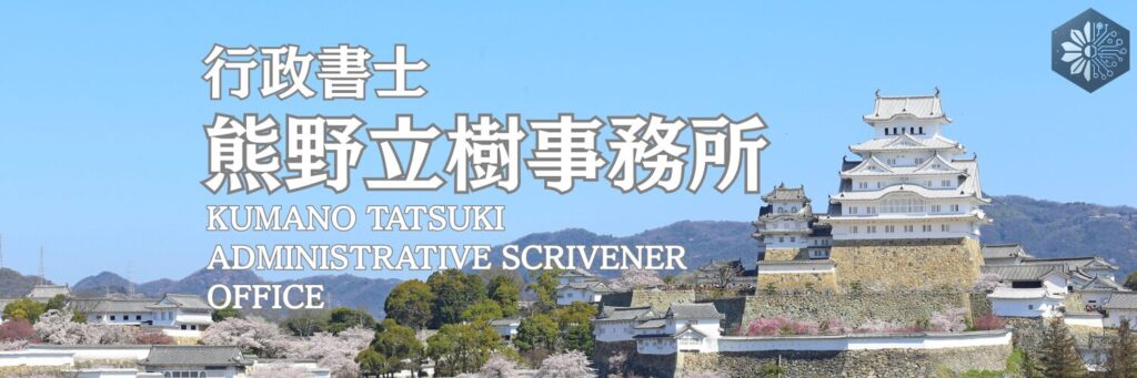 青空の下で姫路城をバックに行政書士熊野立樹事務所の文字とロゴが入った画像