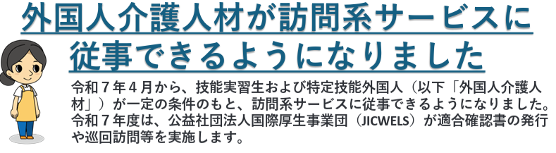 厚生労働省の特定技能外国人による訪問介護解禁の周知テキスト。「外国人介護人材が訪問系サービスに従事できるようになりました。」